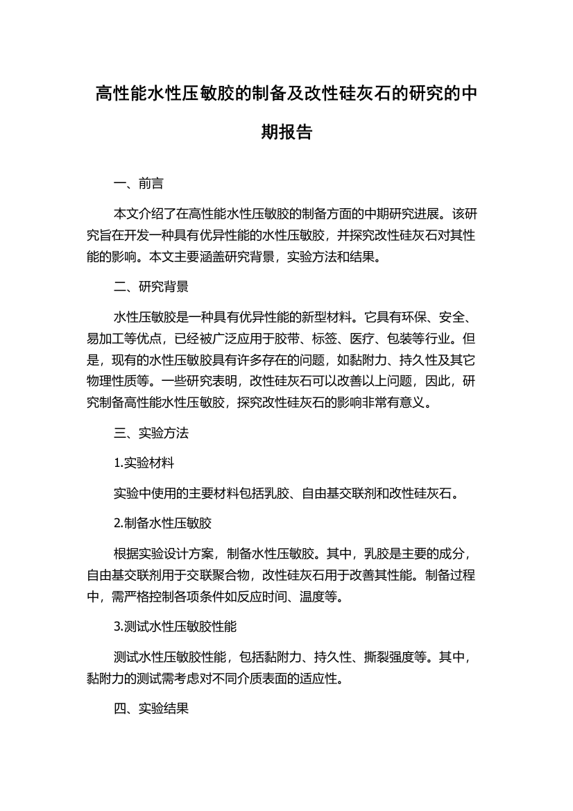 高性能水性压敏胶的制备及改性硅灰石的研究的中期报告