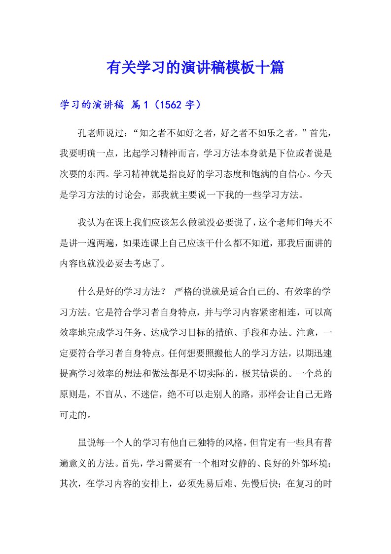 有关学习的演讲稿模板十篇