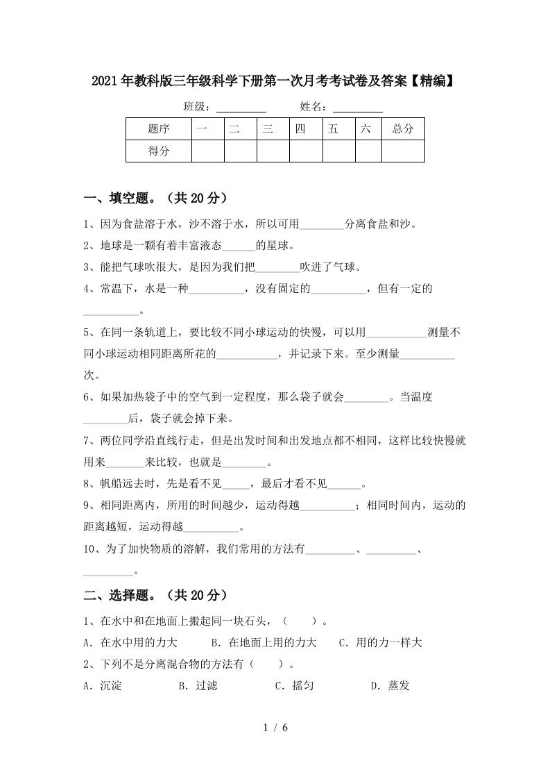 2021年教科版三年级科学下册第一次月考考试卷及答案精编