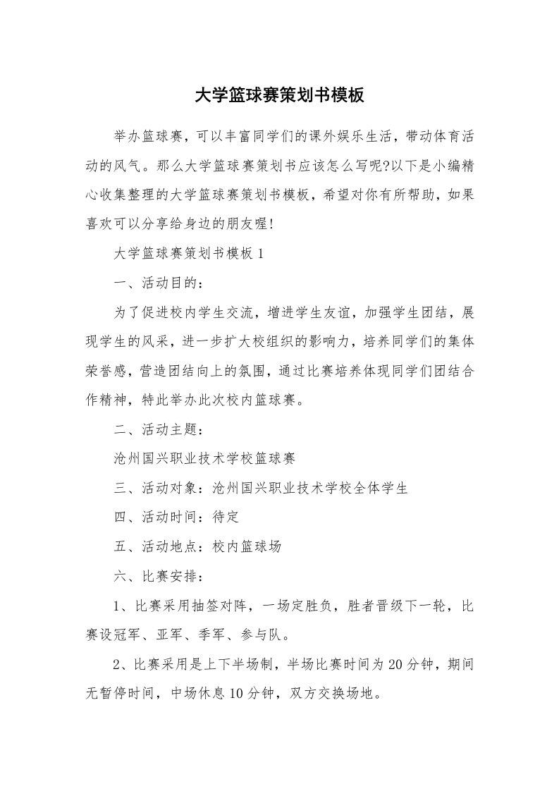 办公文秘_大学篮球赛策划书模板