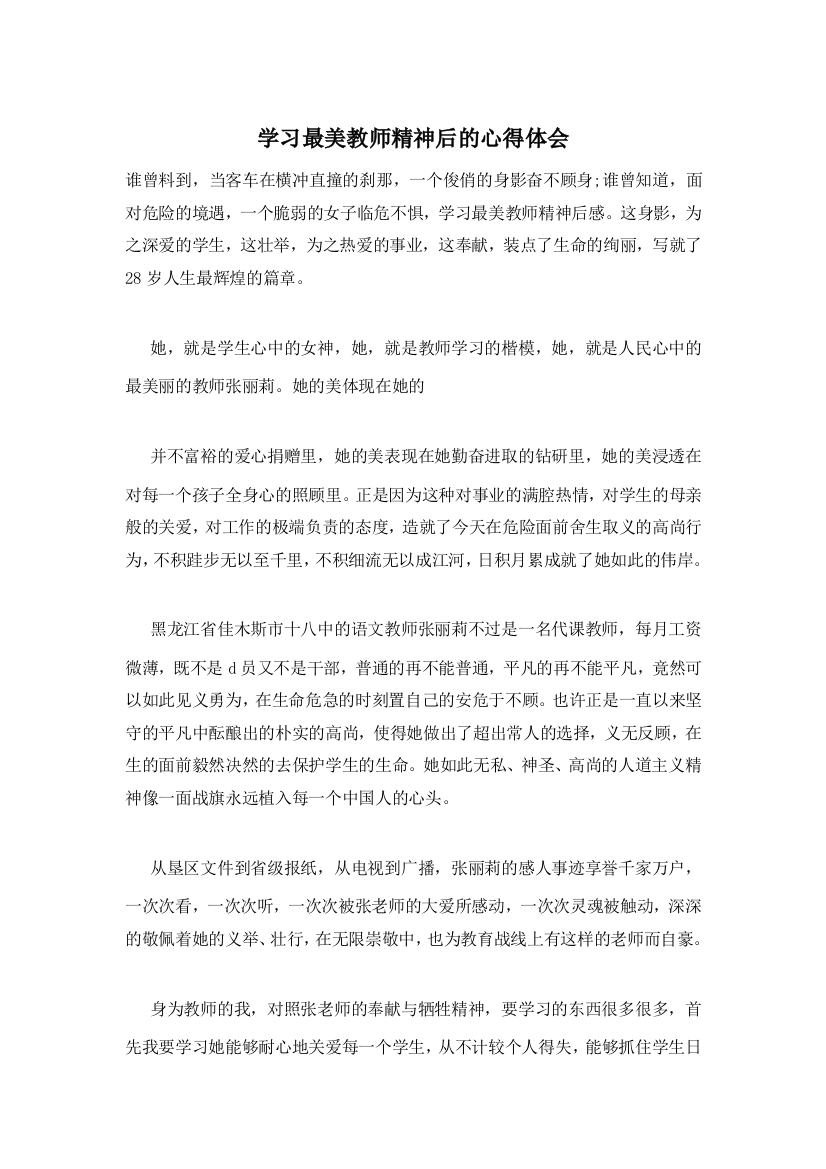 学习最美教师精神后的心得体会