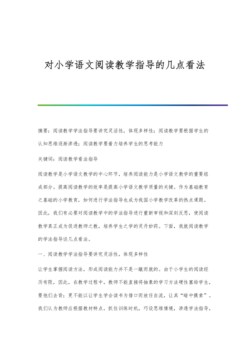 对小学语文阅读教学指导的几点看法