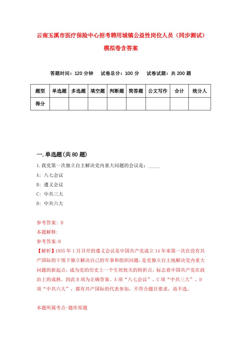 云南玉溪市医疗保险中心招考聘用城镇公益性岗位人员同步测试模拟卷含答案6