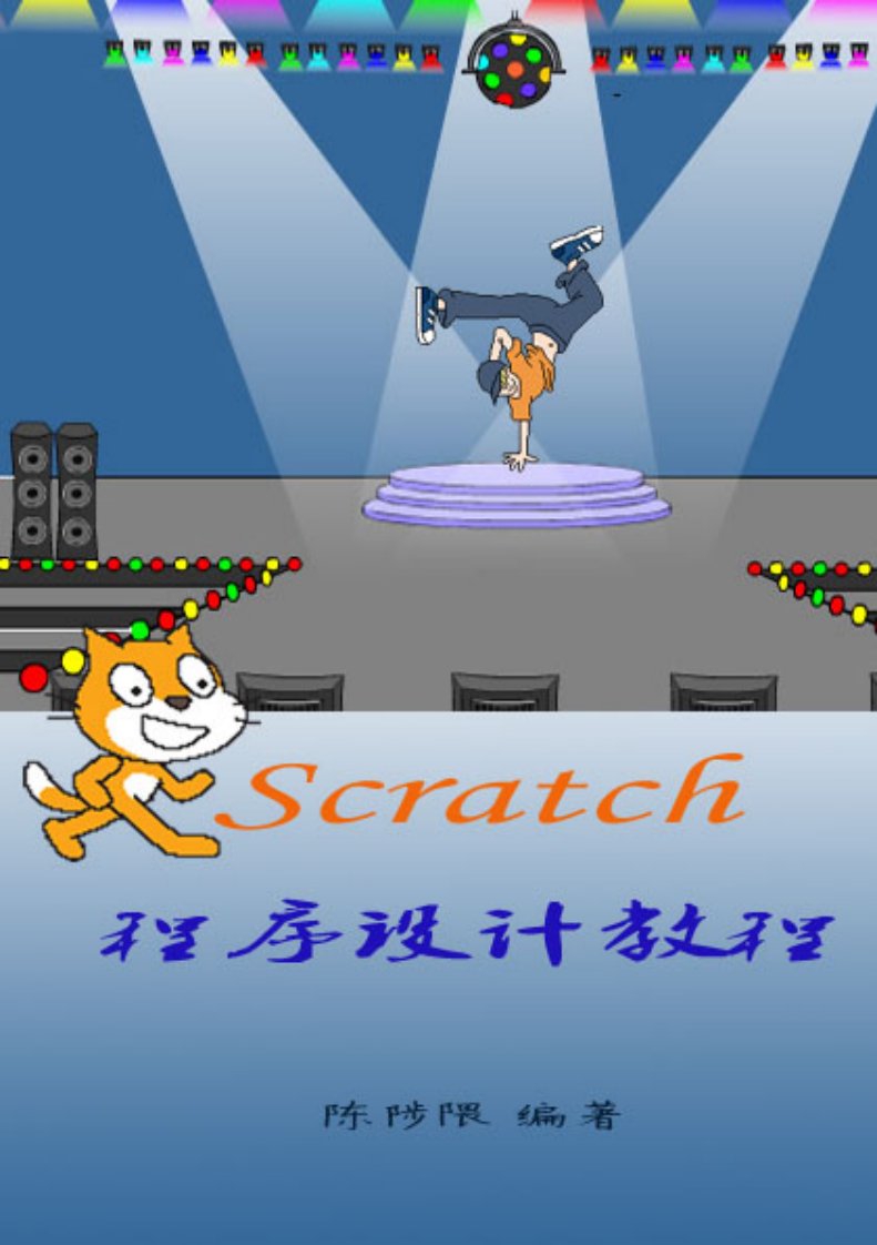 scratch游戏设计教程(内附20个实例制作方法)