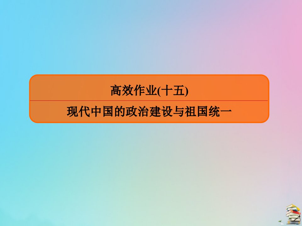 （赢在微点）高考历史一轮复习