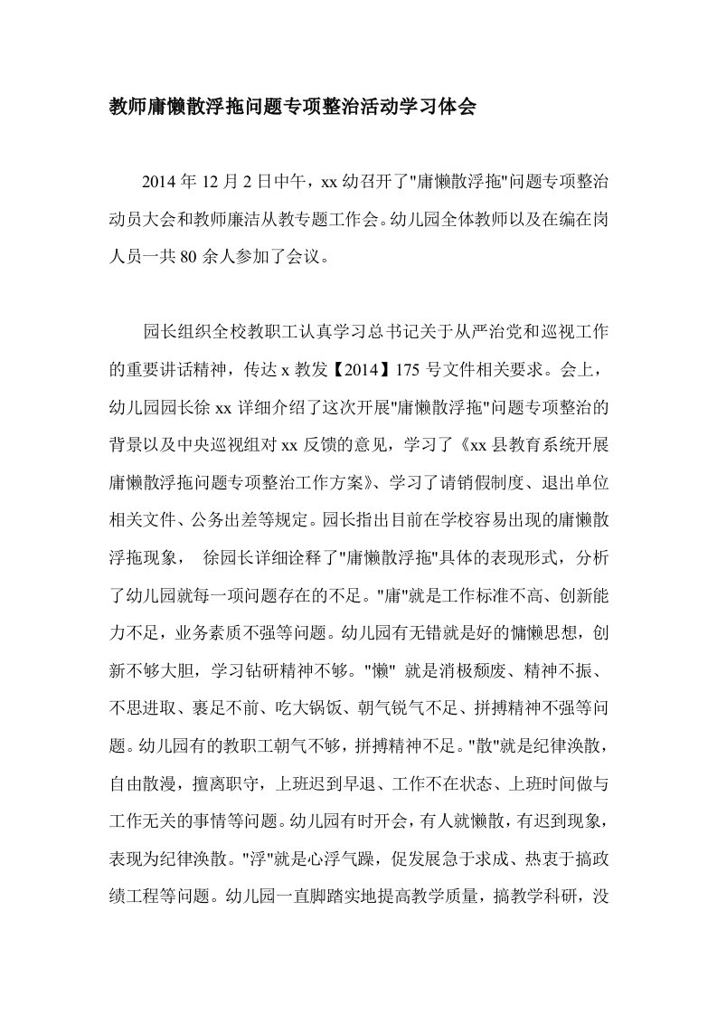 教师庸懒散浮拖问题专项整治活动学习体会