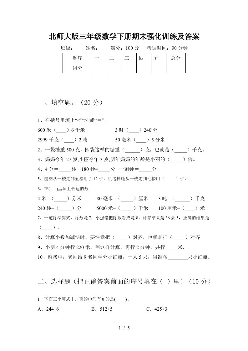 北师大版三年级数学下册期末强化训练及答案