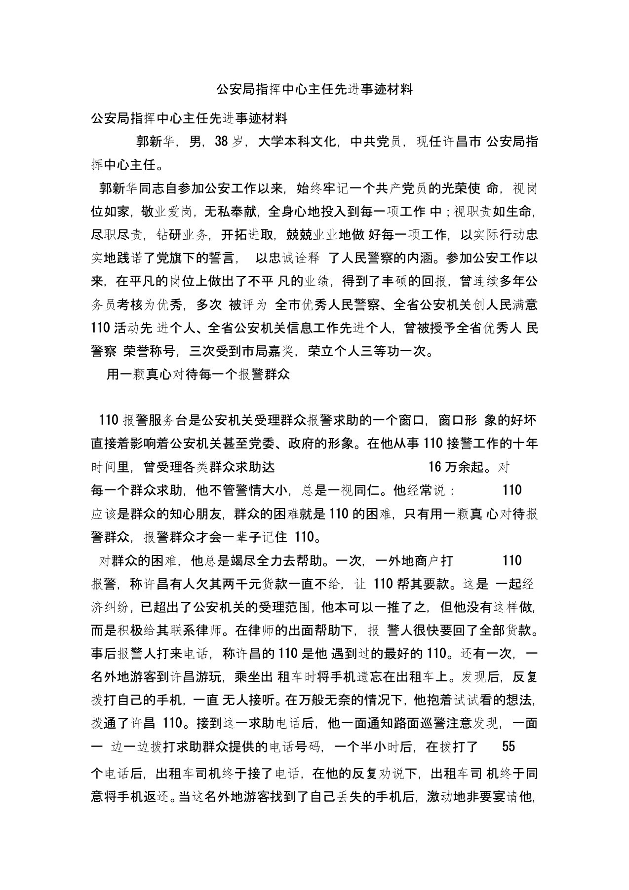 公安局指挥中心主任先进事迹材料