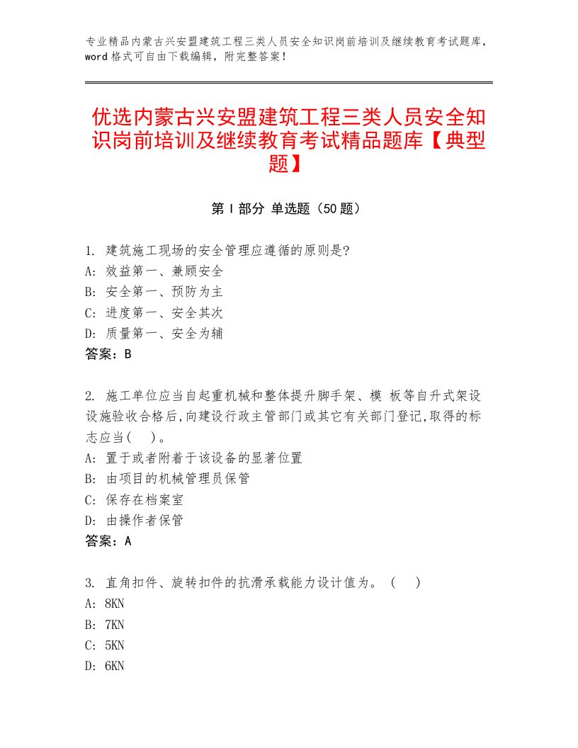 优选内蒙古兴安盟建筑工程三类人员安全知识岗前培训及继续教育考试精品题库【典型题】