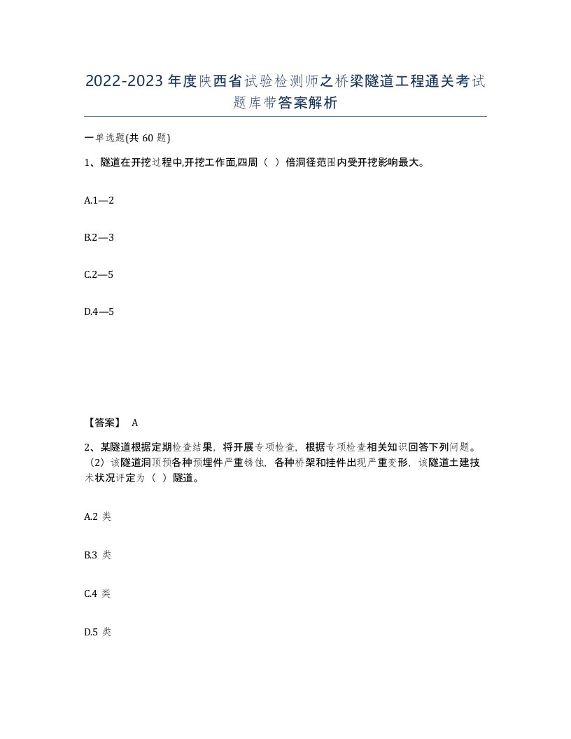 2022-2023年度陕西省试验检测师之桥梁隧道工程通关考试题库带答案解析