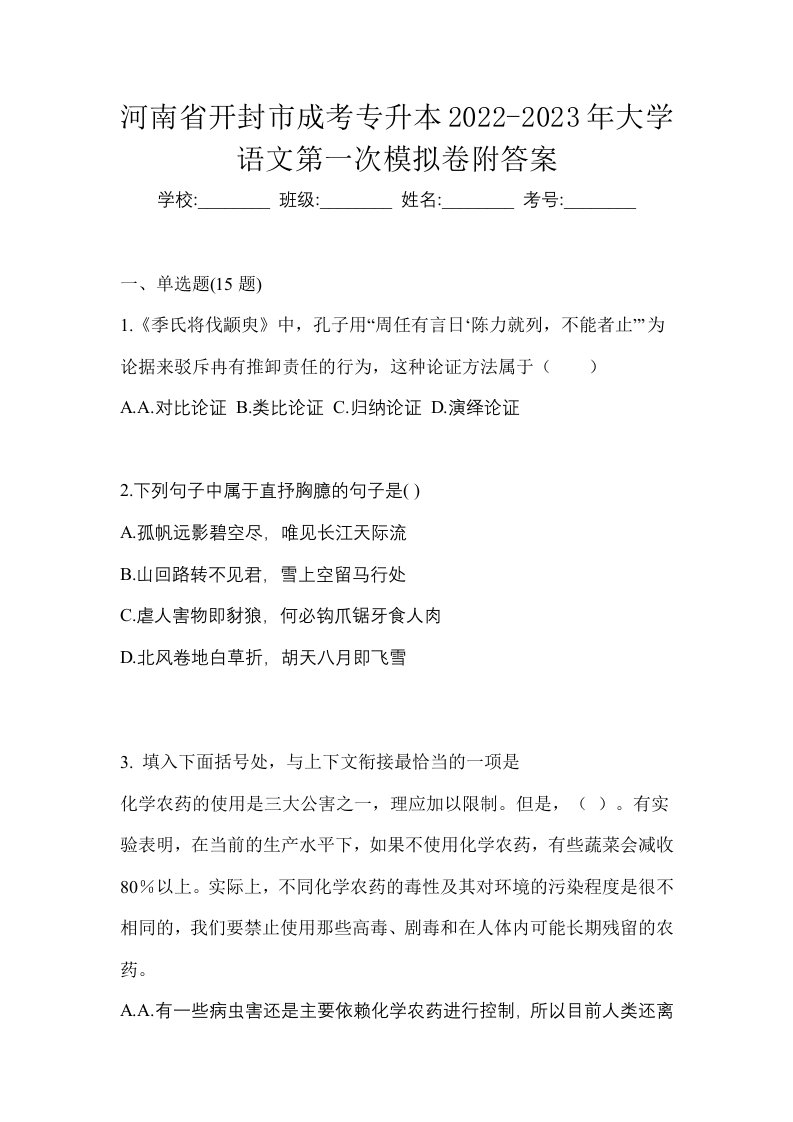 河南省开封市成考专升本2022-2023年大学语文第一次模拟卷附答案