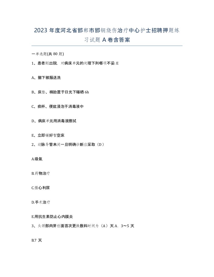 2023年度河北省邯郸市邯钢烧伤治疗中心护士招聘押题练习试题A卷含答案