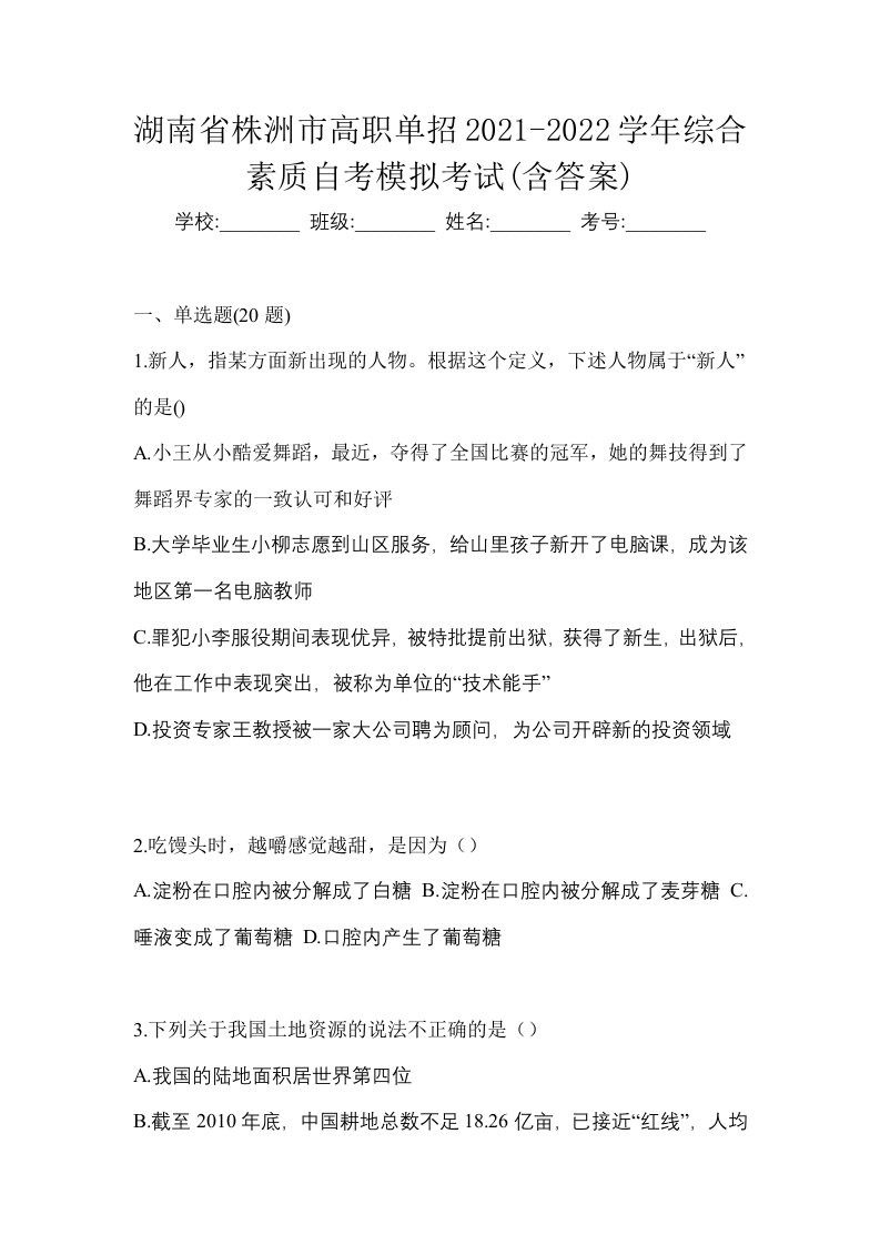 湖南省株洲市高职单招2021-2022学年综合素质自考模拟考试含答案