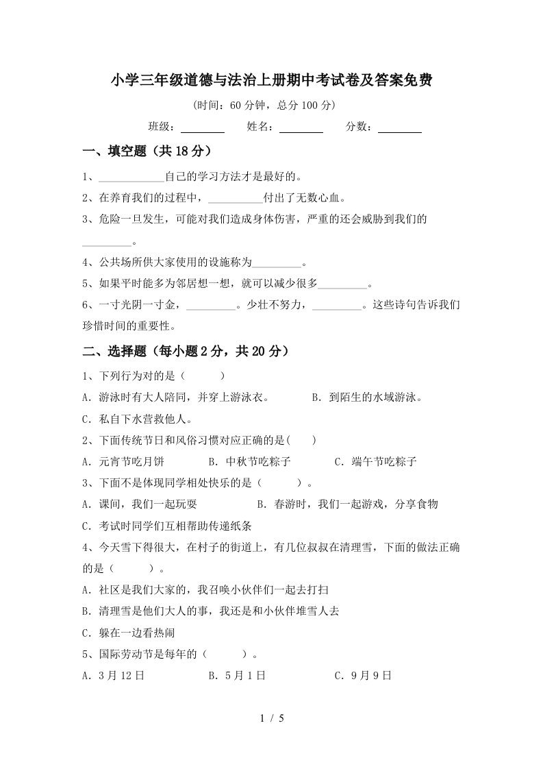 小学三年级道德与法治上册期中考试卷及答案免费