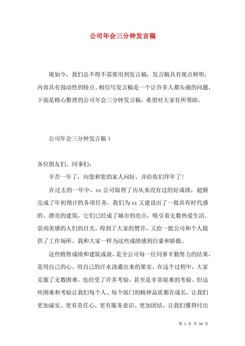 公司年会三分钟发言稿