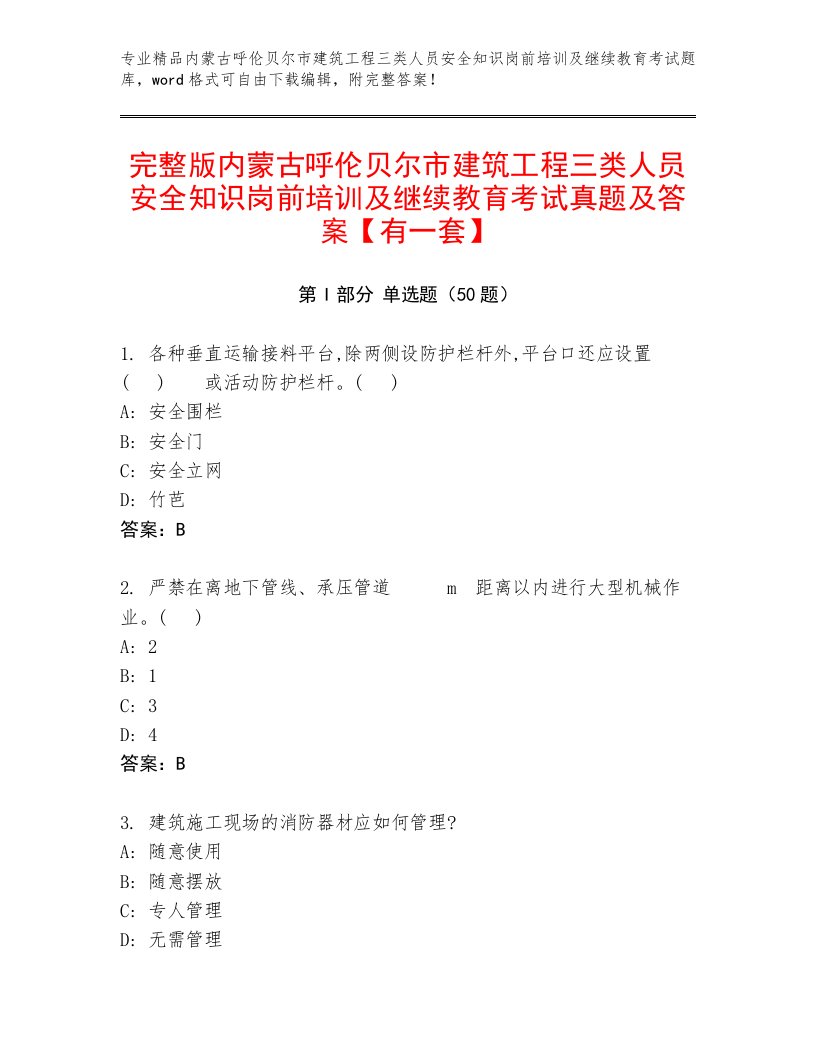 完整版内蒙古呼伦贝尔市建筑工程三类人员安全知识岗前培训及继续教育考试真题及答案【有一套】