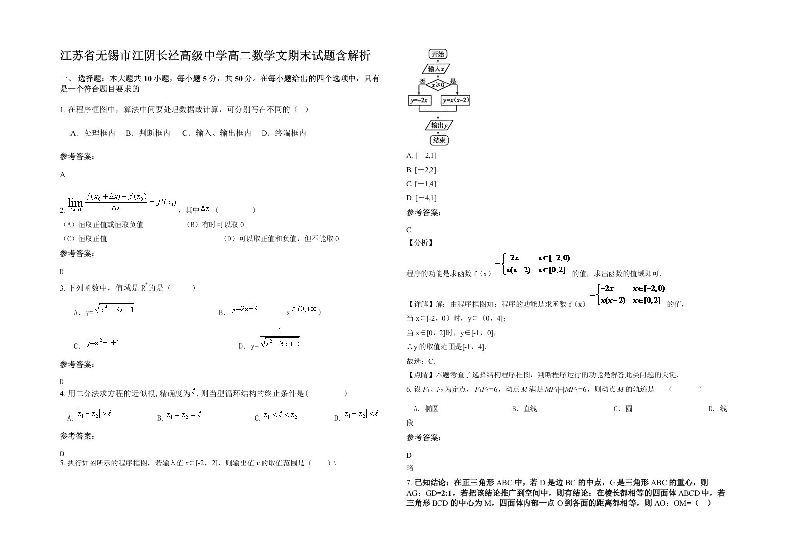 江苏省无锡市江阴长泾高级中学高二数学文期末试题含解析