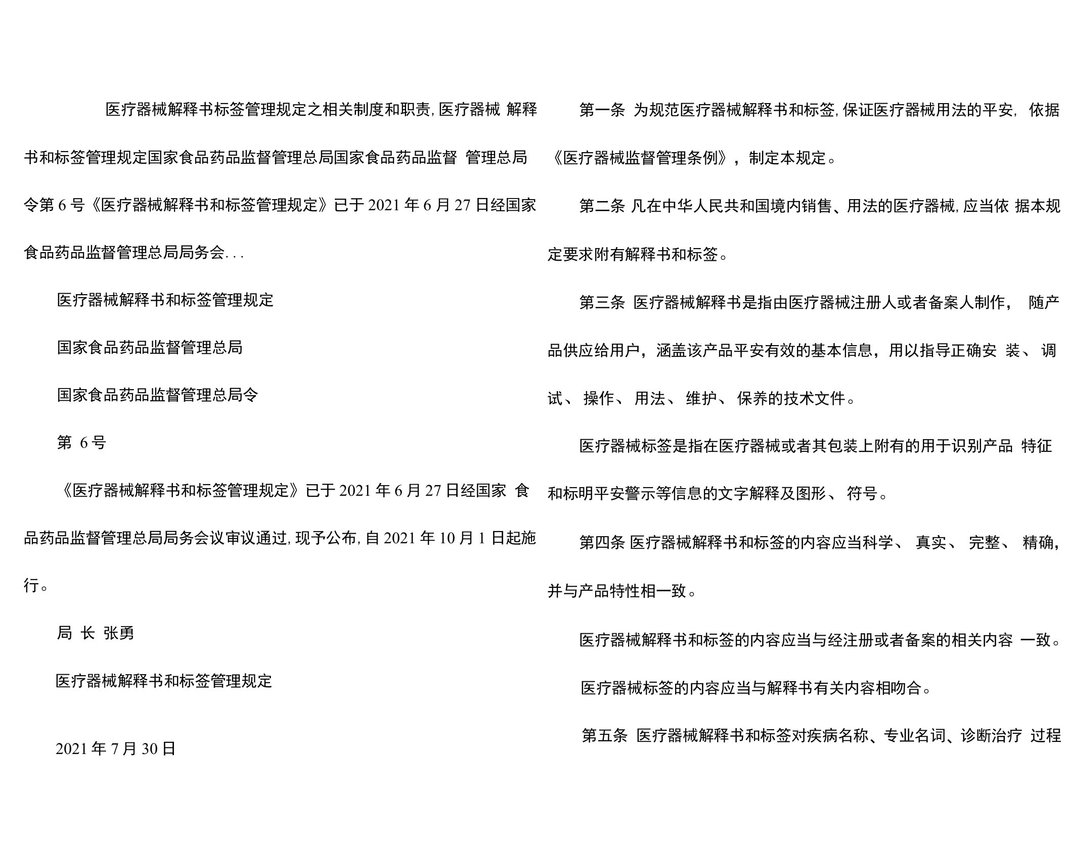 医疗器械说明书标签管理规定