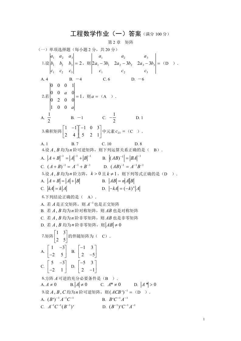 《工程数学作业1答案》.doc