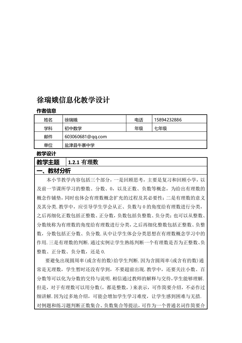 1.2.1有理数教学设计