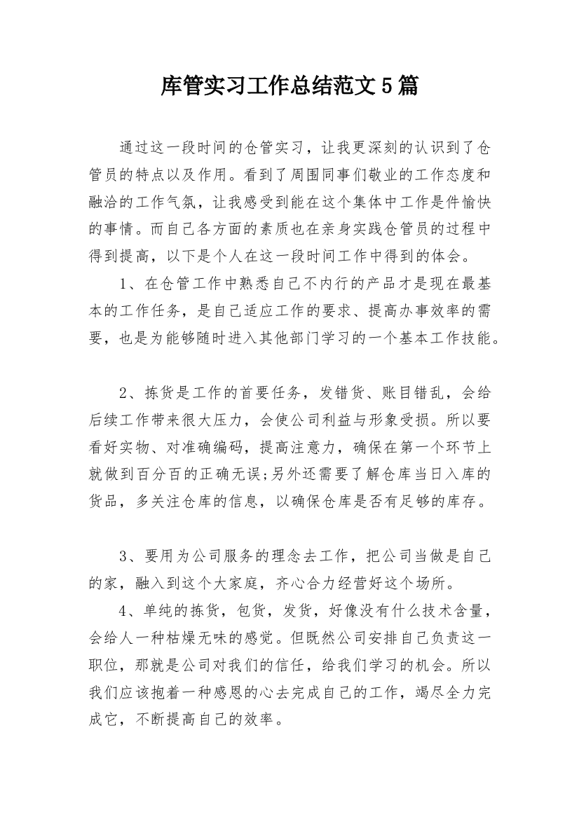 库管实习工作总结范文5篇