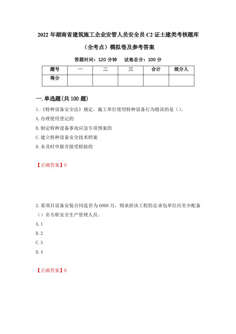 2022年湖南省建筑施工企业安管人员安全员C2证土建类考核题库全考点模拟卷及参考答案第73版