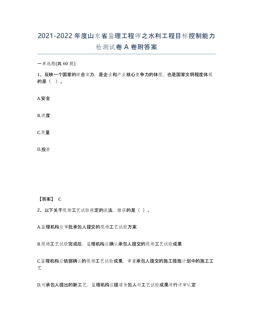 2021-2022年度山东省监理工程师之水利工程目标控制能力检测试卷A卷附答案