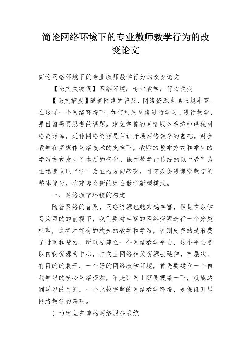 简论网络环境下的专业教师教学行为的改变论文