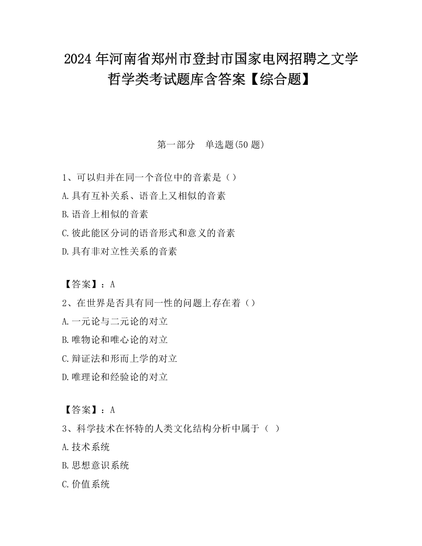 2024年河南省郑州市登封市国家电网招聘之文学哲学类考试题库含答案【综合题】