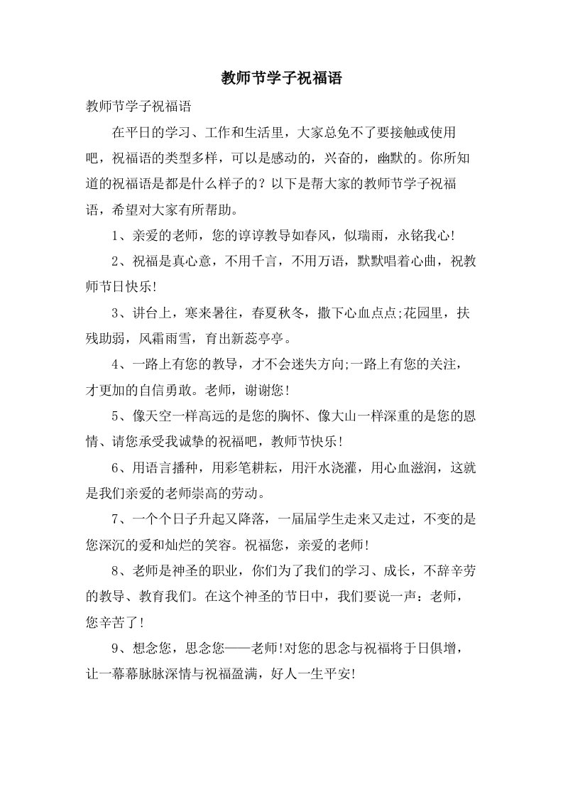 教师节学子祝福语