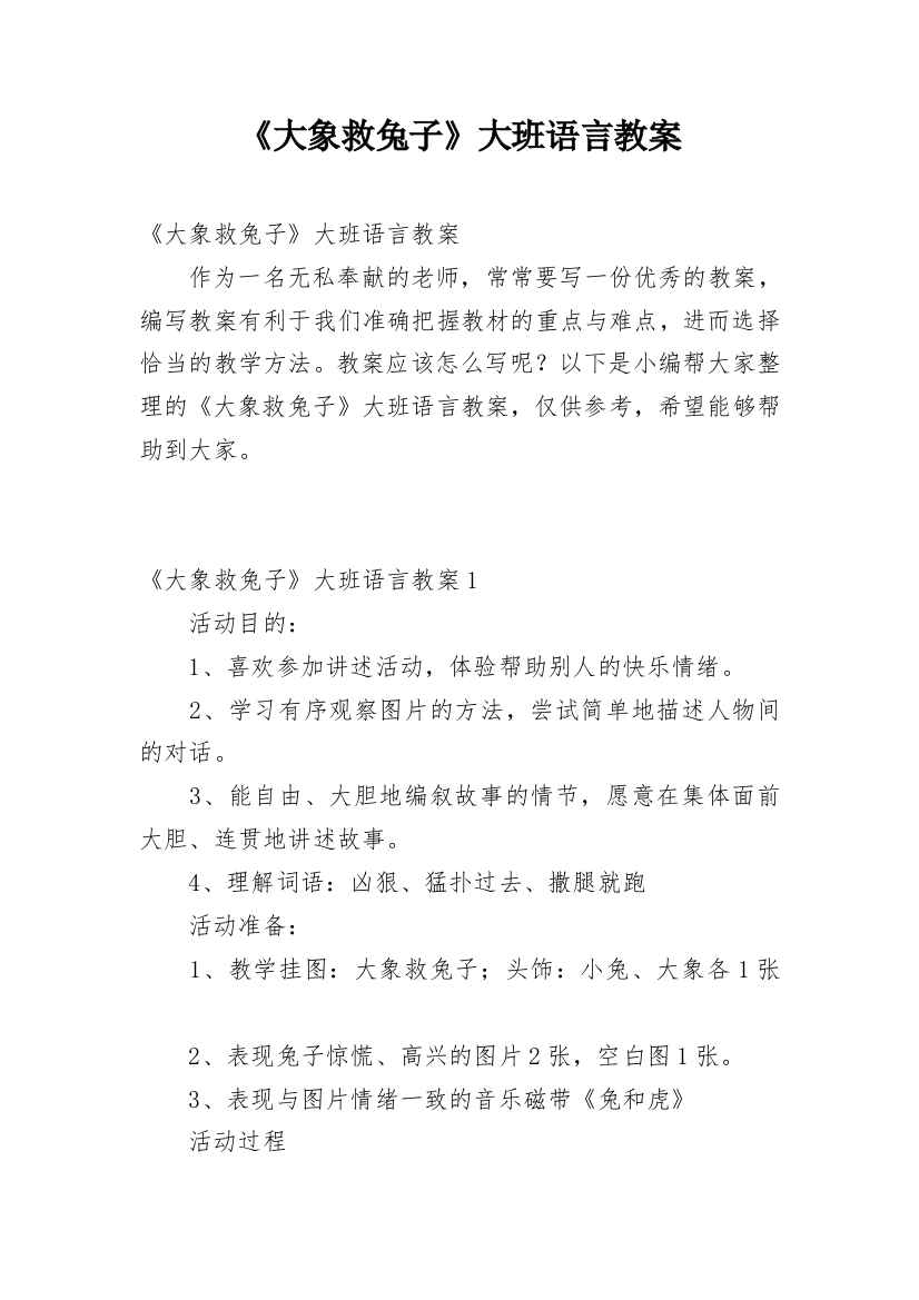 《大象救兔子》大班语言教案