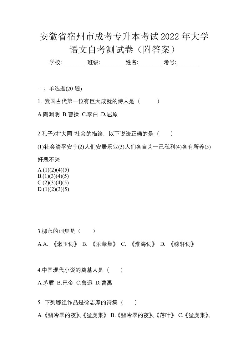 安徽省宿州市成考专升本考试2022年大学语文自考测试卷附答案