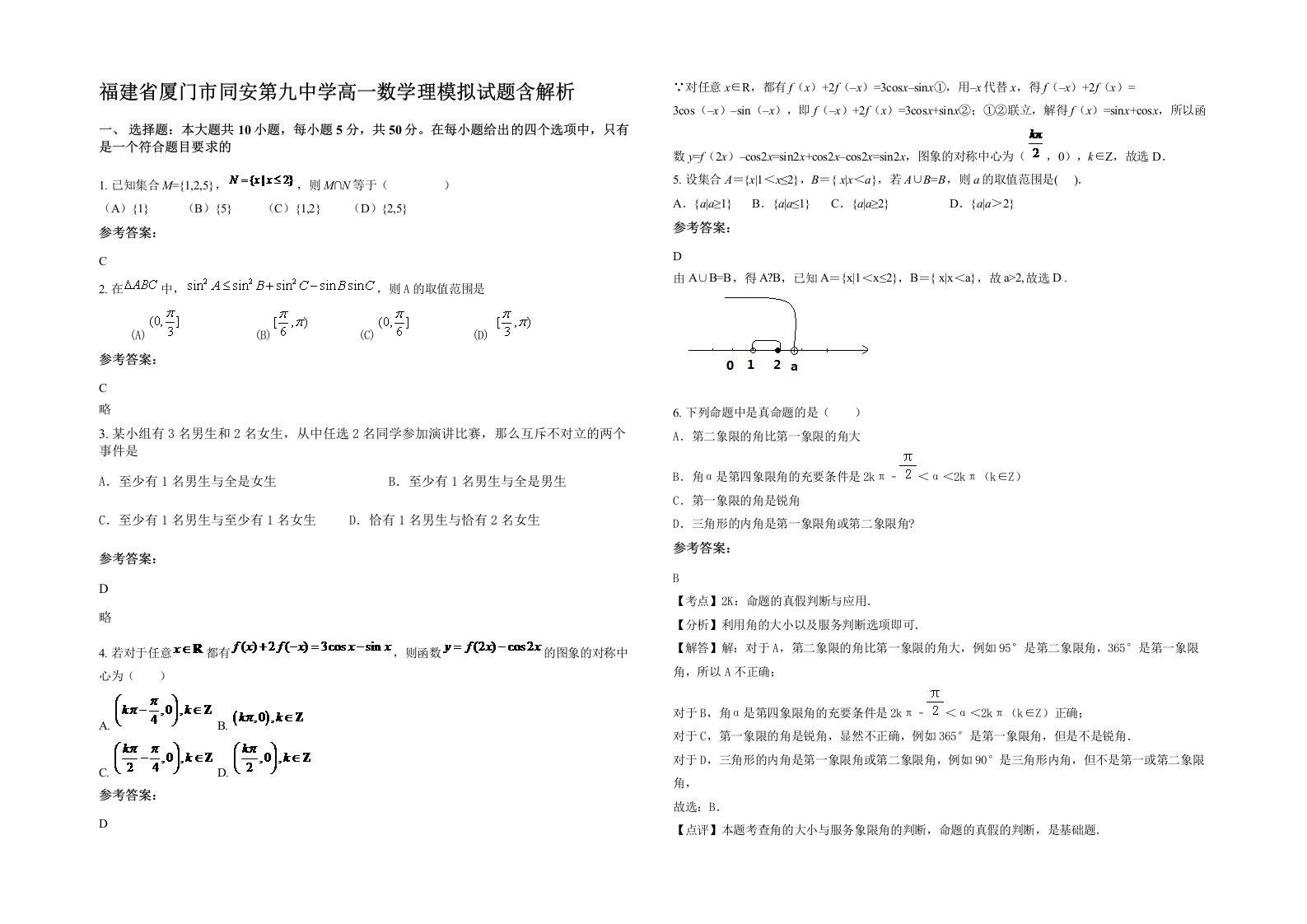 福建省厦门市同安第九中学高一数学理模拟试题含解析