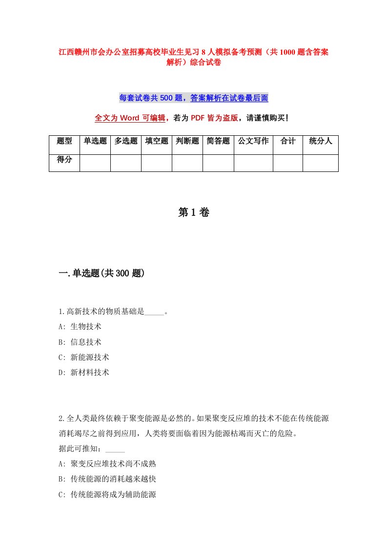 江西赣州市会办公室招募高校毕业生见习8人模拟备考预测共1000题含答案解析综合试卷