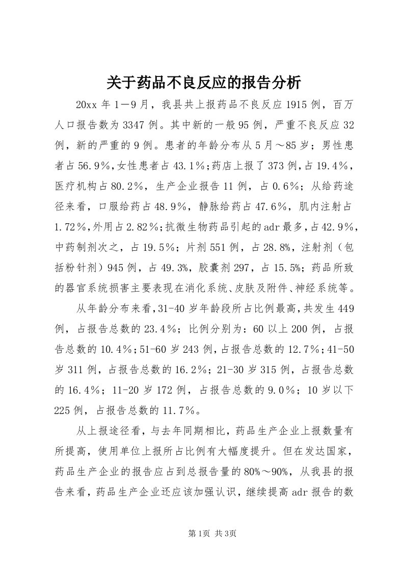 3关于药品不良反应的报告分析