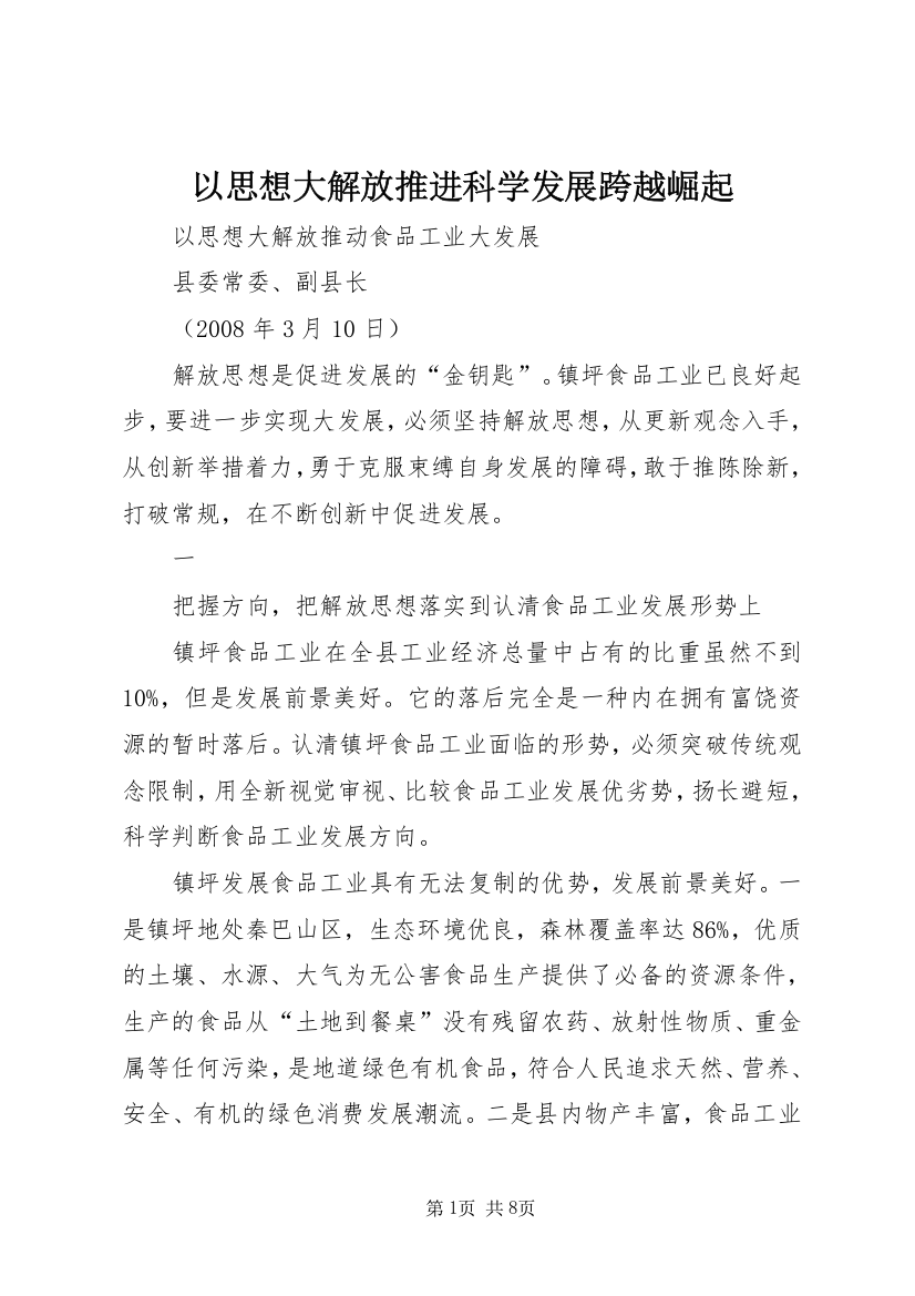 以思想大解放推进科学发展跨越崛起