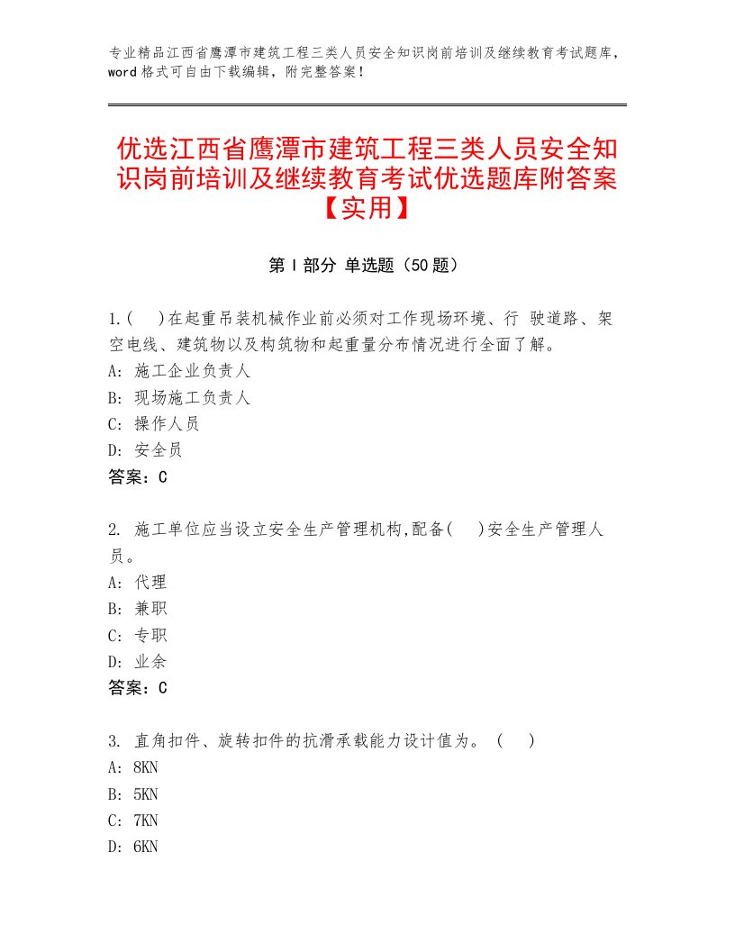 优选江西省鹰潭市建筑工程三类人员安全知识岗前培训及继续教育考试优选题库附答案【实用】