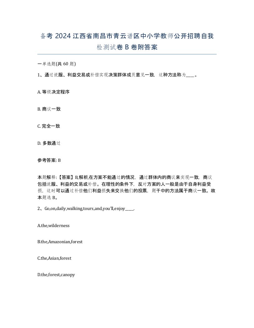 备考2024江西省南昌市青云谱区中小学教师公开招聘自我检测试卷B卷附答案