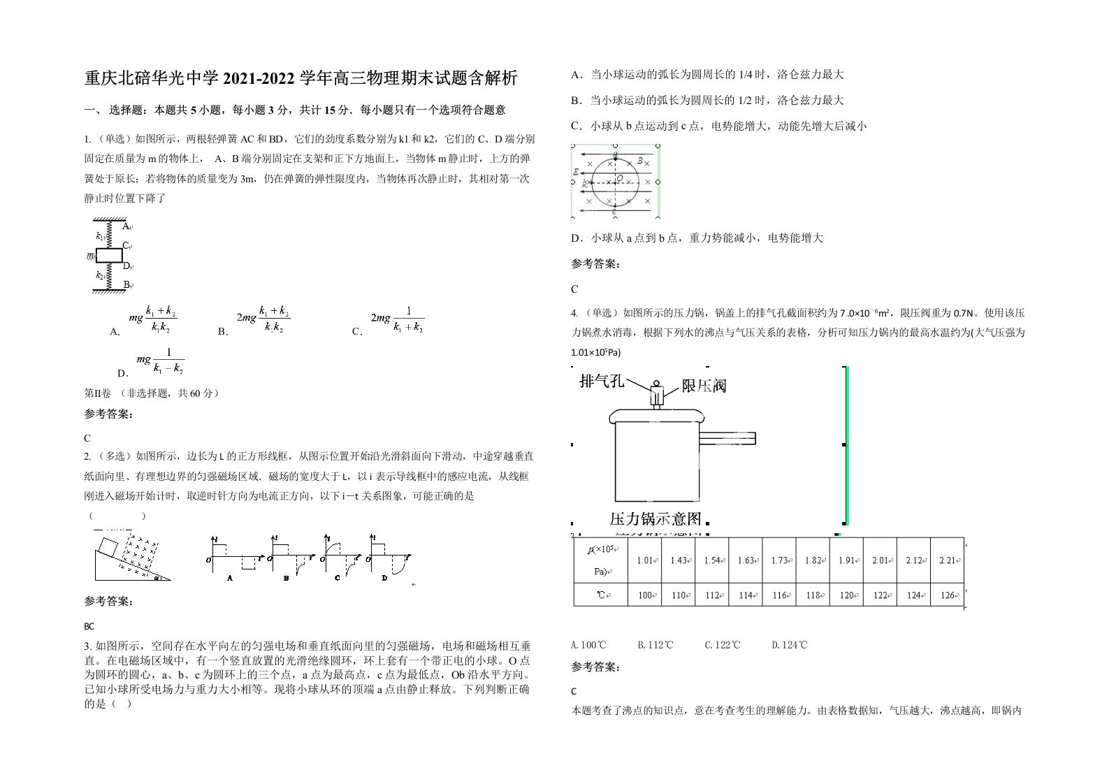 重庆北碚华光中学2021-2022学年高三物理期末试题含解析