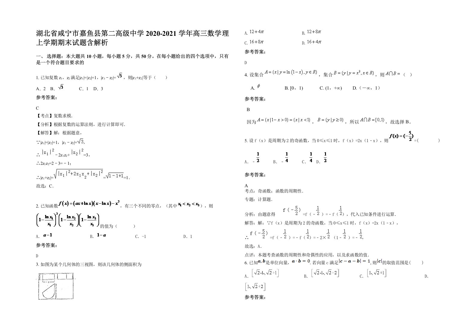 湖北省咸宁市嘉鱼县第二高级中学2020-2021学年高三数学理上学期期末试题含解析