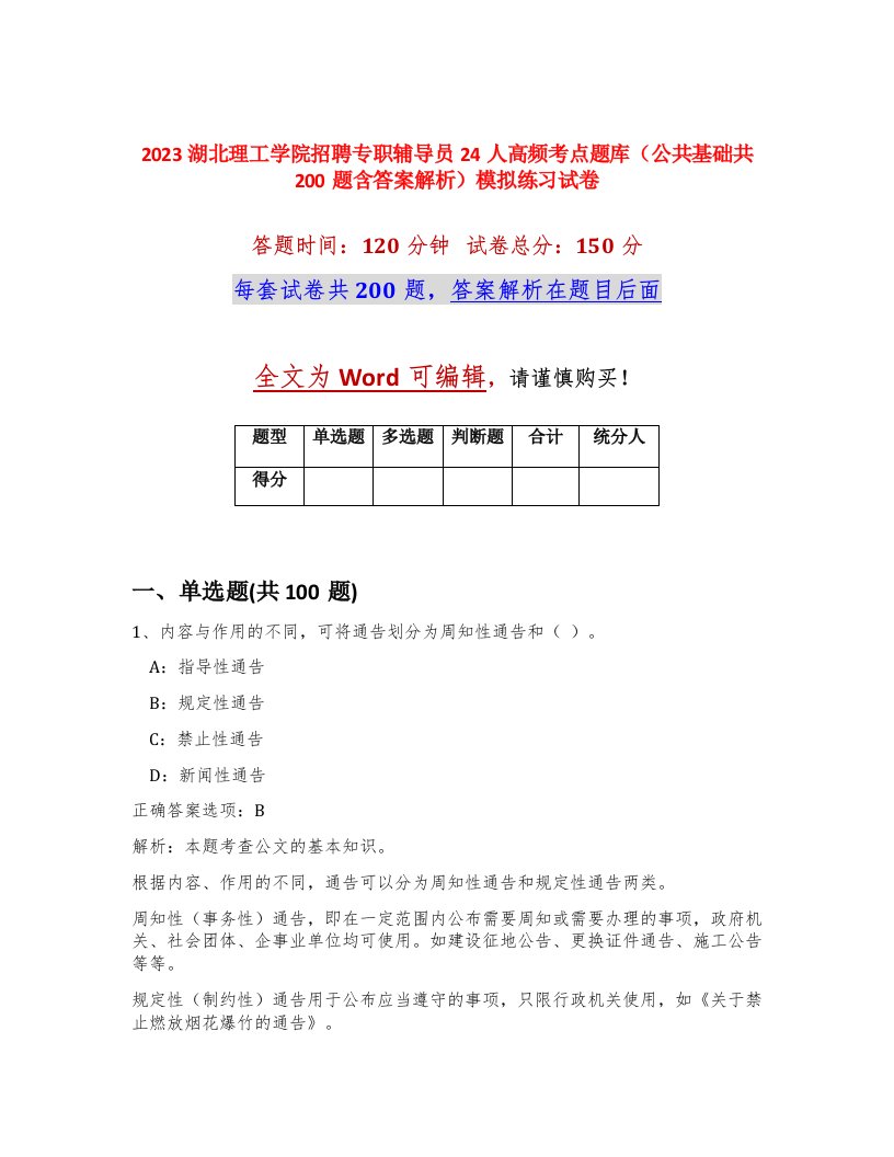 2023湖北理工学院招聘专职辅导员24人高频考点题库公共基础共200题含答案解析模拟练习试卷