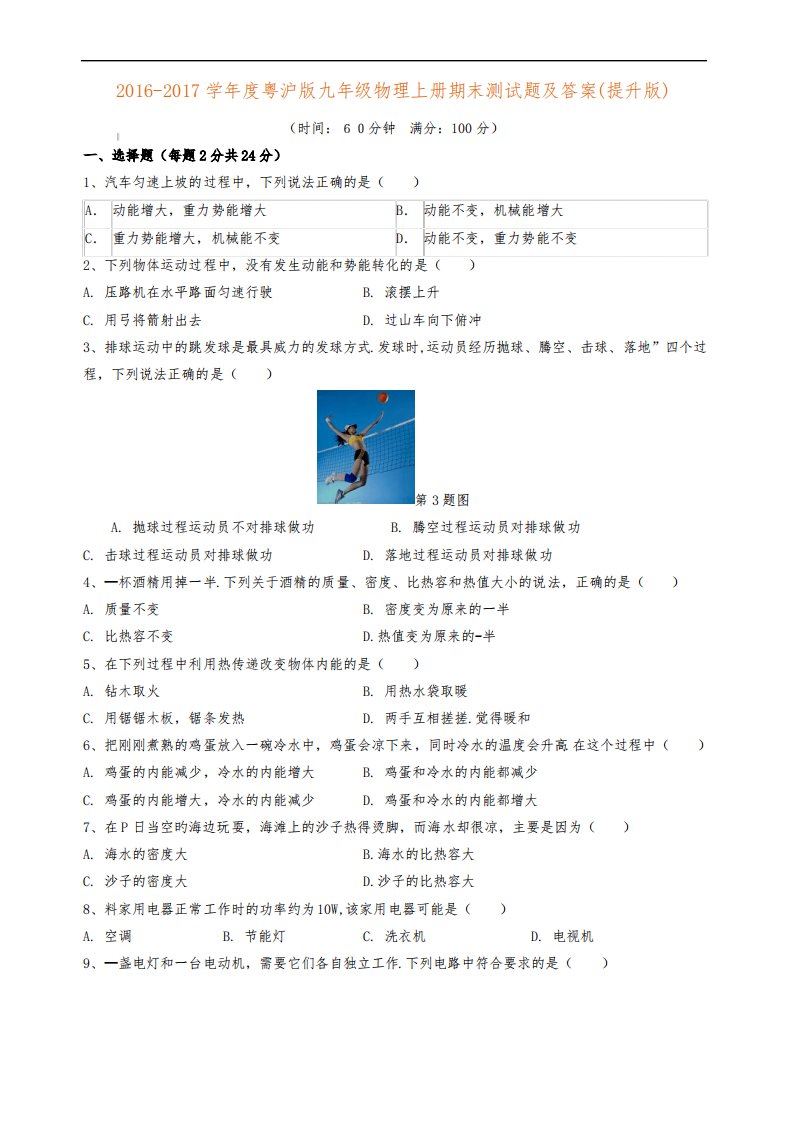 2019-2020学年度粤沪版九年级物理上册期末测试题及答案(提升版)