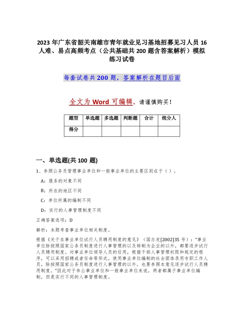 2023年广东省韶关南雄市青年就业见习基地招募见习人员16人难易点高频考点公共基础共200题含答案解析模拟练习试卷