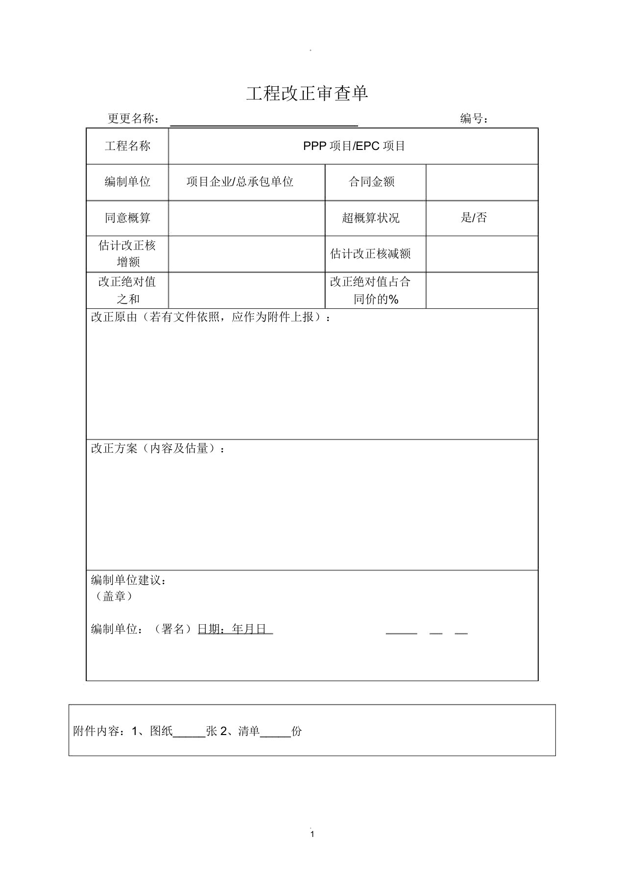 工程施工变更联系单