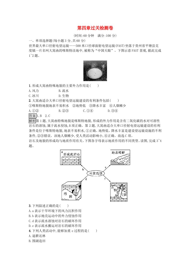 2023新教材高中地理第4章地貌过关检测卷新人教版必修第一册