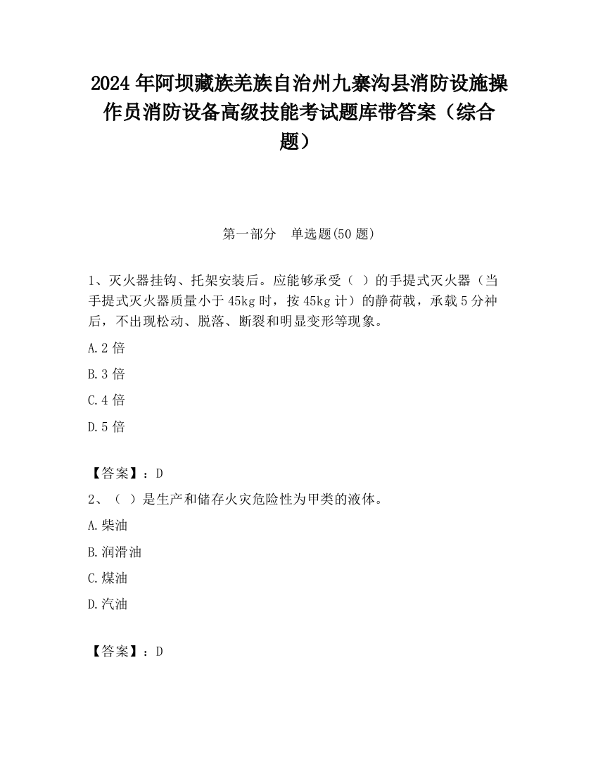 2024年阿坝藏族羌族自治州九寨沟县消防设施操作员消防设备高级技能考试题库带答案（综合题）