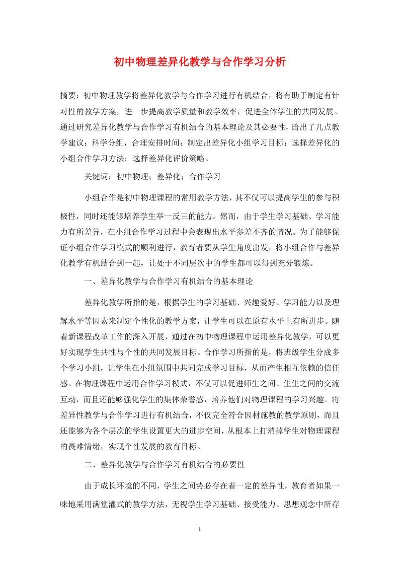 精编初中物理差异化教学与合作学习分析