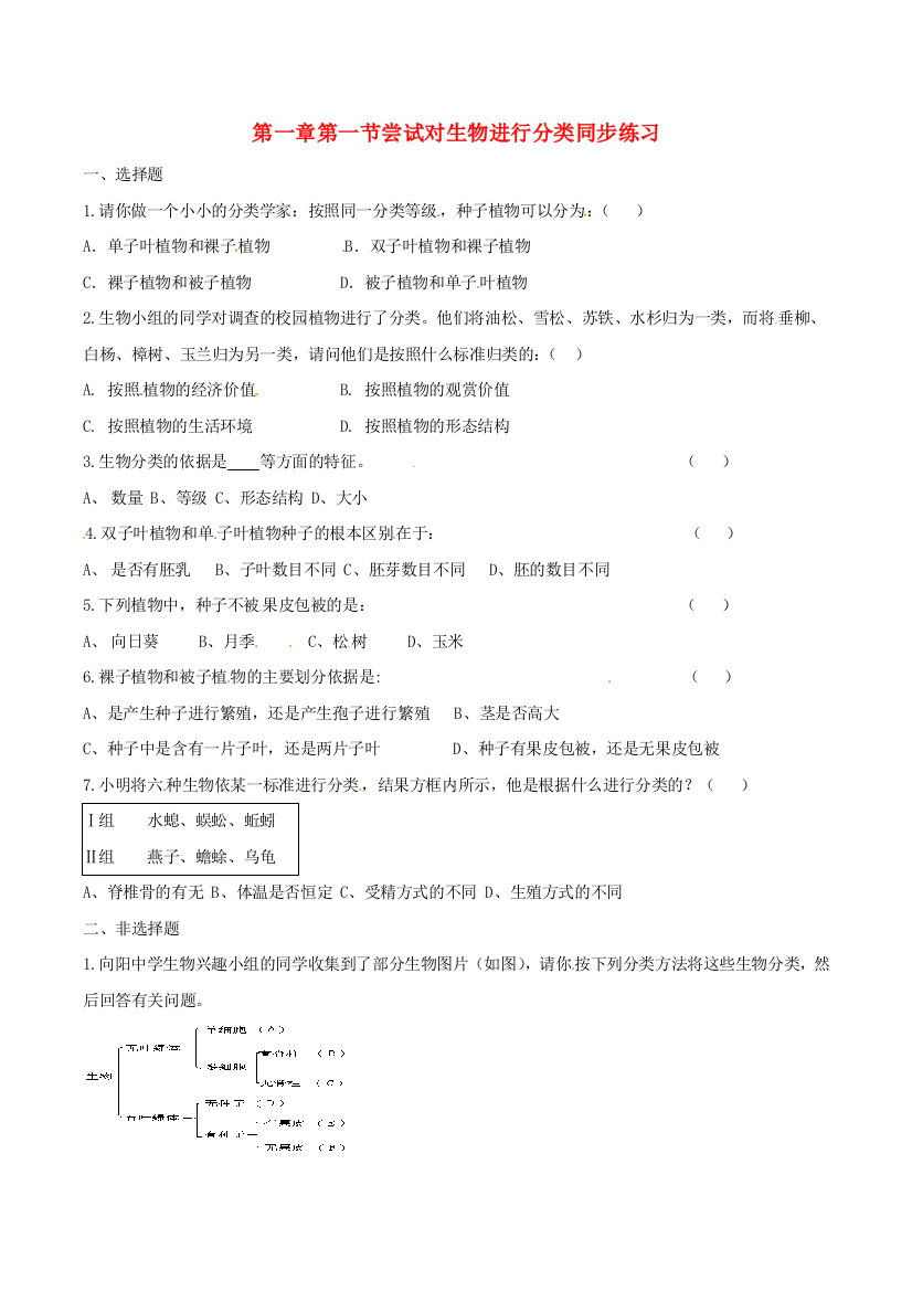 八年级生物上册----尝试对生物进行分类同步练习1-新版新人教版1