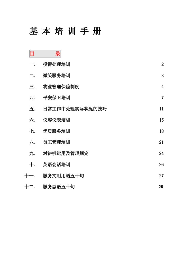 保洁-家政-培训手册[1].彭彬doc