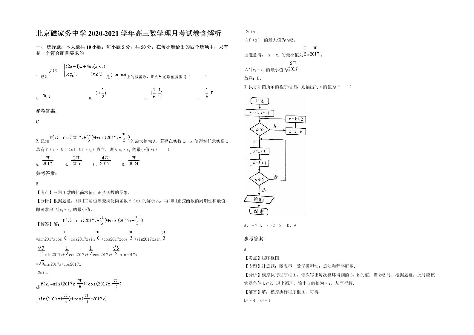 北京磁家务中学2020-2021学年高三数学理月考试卷含解析